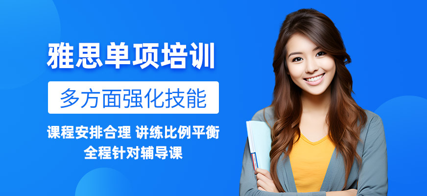 威海雅思零基礎培訓班