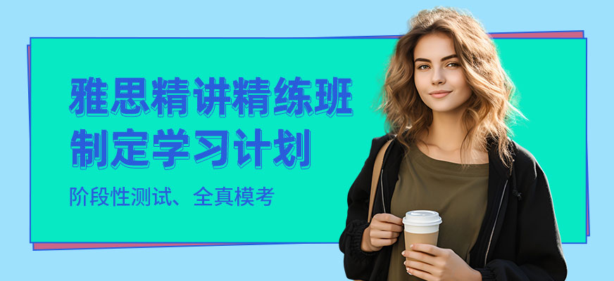 威海英語雅思培訓班