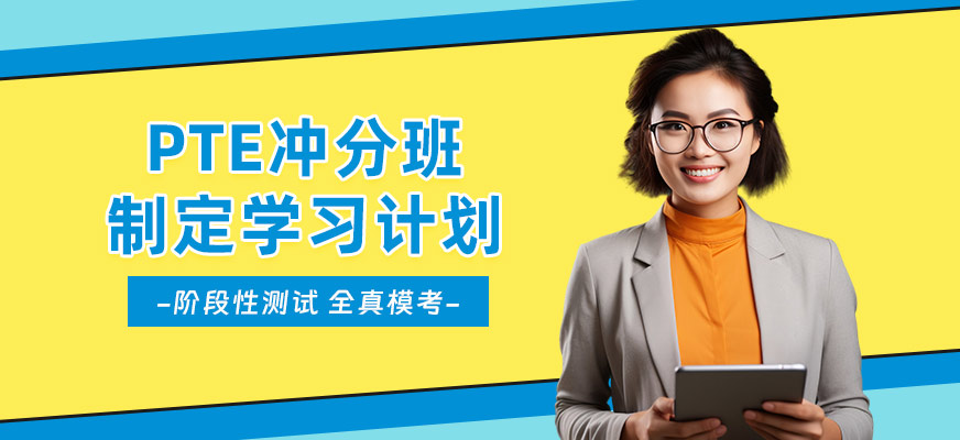 威海PTE培訓