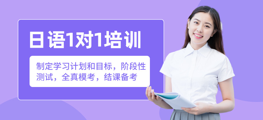  威海日語一對一培訓