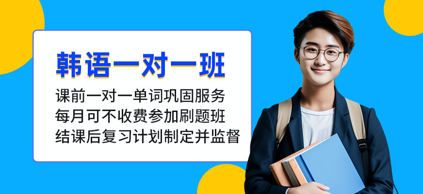 威海韓語一對一培訓