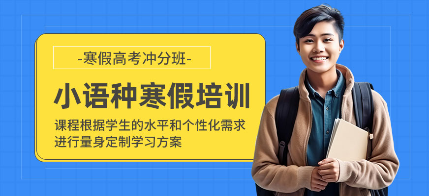 濟(jì)南小語種高考寒假培訓(xùn)