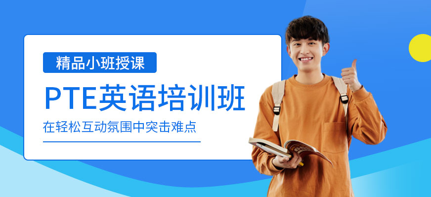 濟(jì)南啟德pte培訓(xùn)