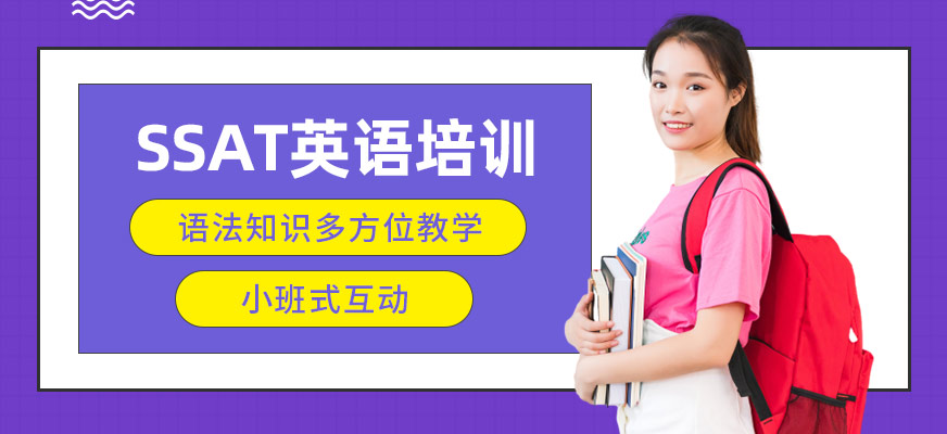 廈門(mén)ssat考試培訓(xùn)