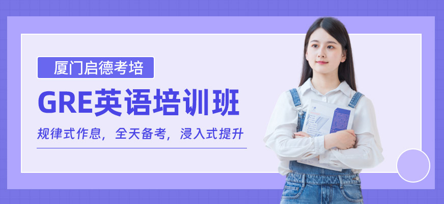 廈門GRE考試培訓班