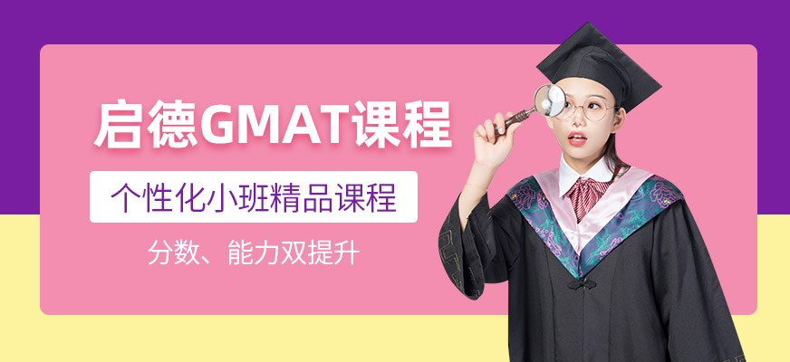 廈門啟德gmat培訓(xùn)