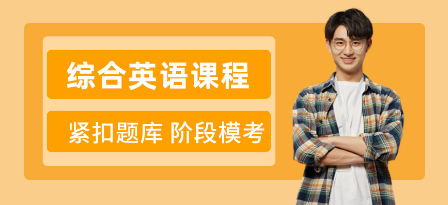 南京綜合英語培訓(xùn)班
