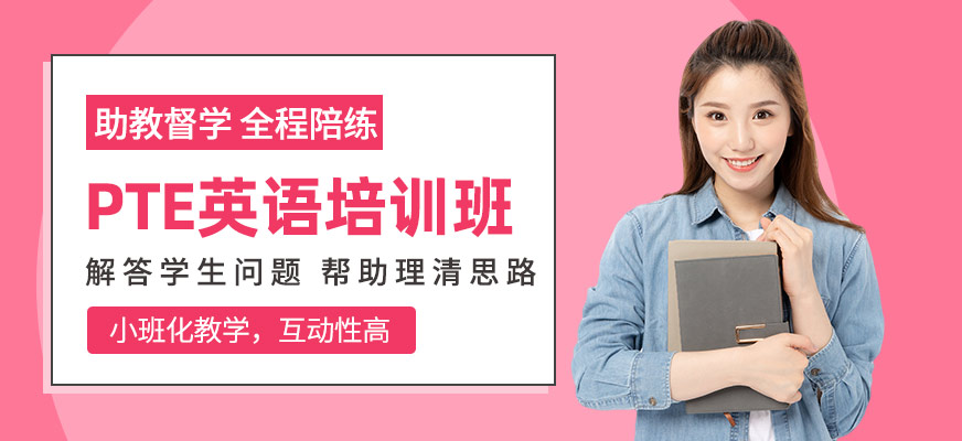 廈門pte培訓