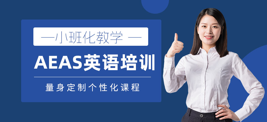 廈門AEAS培訓班