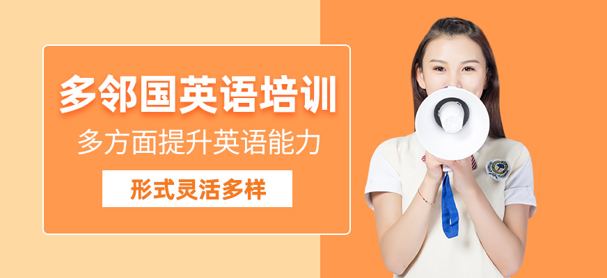 廈門多鄰國網課