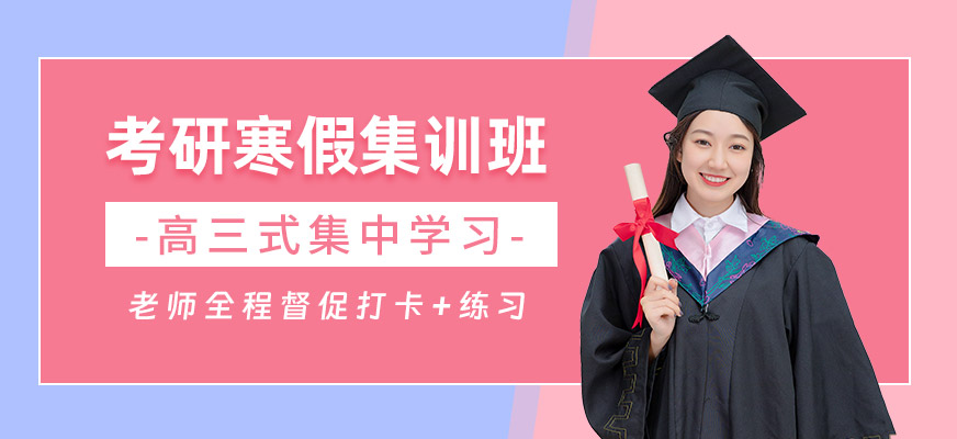考研寒假集訓(xùn)班