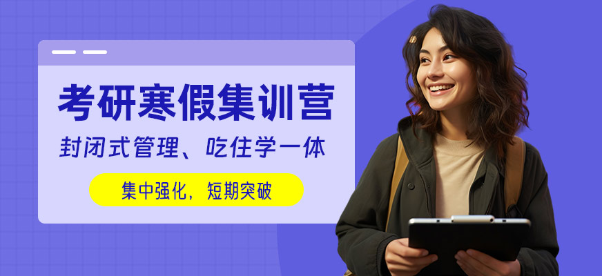 大連考研寒假集訓(xùn)營
