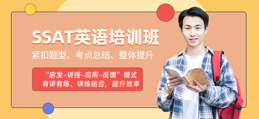 長沙ssat英語培訓(xùn)