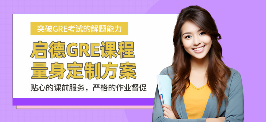 長(zhǎng)沙GRE考試培訓(xùn)