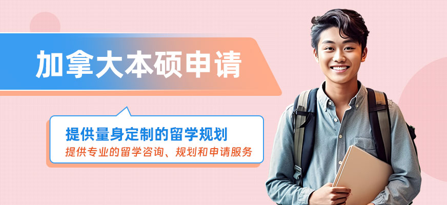 廣州加拿大本碩留學(xué)中介