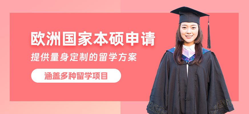 廣州歐洲本碩留學機構