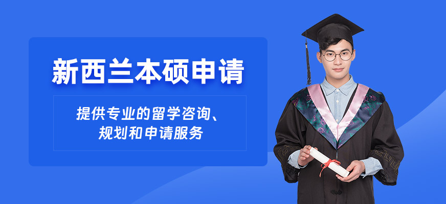 廣州新西蘭本碩留學(xué)機構(gòu)