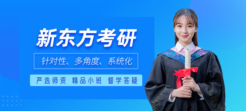 廣州新東方考研