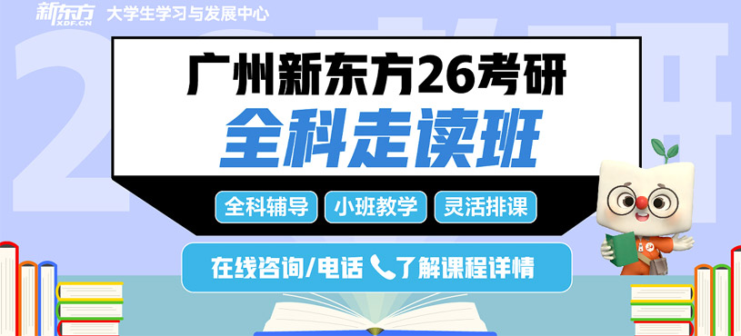 廣州考研走讀班