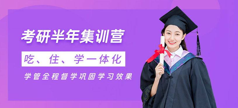 廣州新東方考研半年集訓(xùn)營