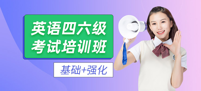 廣州英語(yǔ)四六級(jí)輔導(dǎo)班