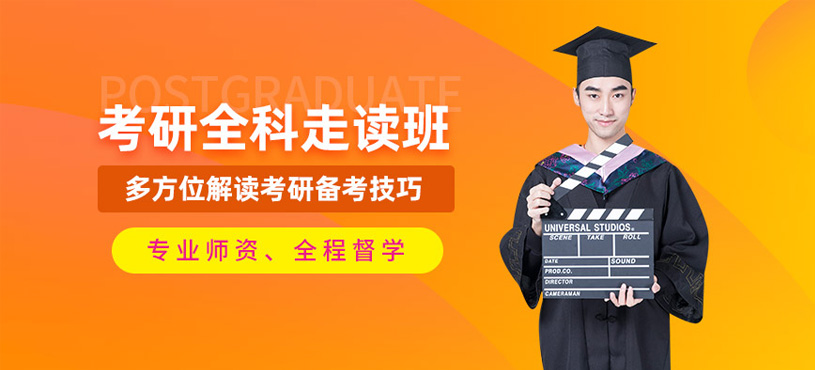 廣州線下考研輔導