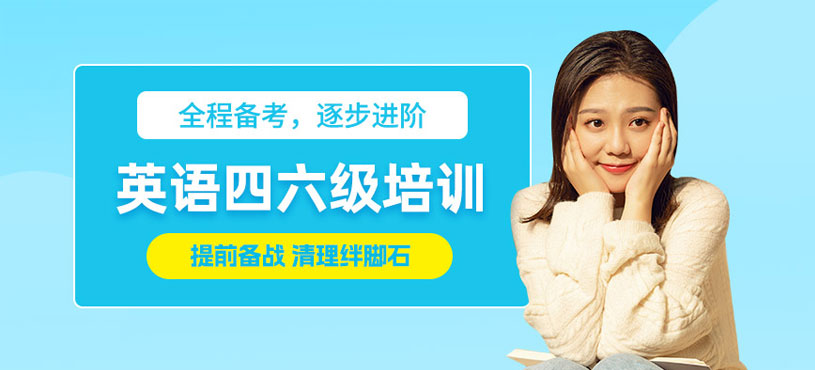 北京英語四六級(jí)考試培訓(xùn)