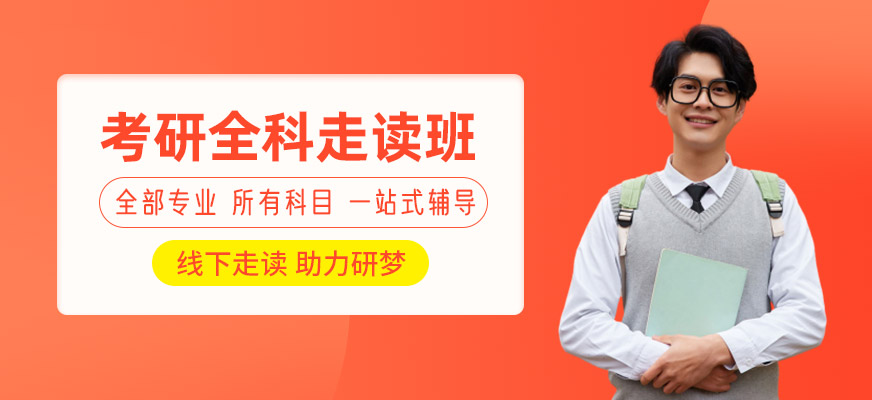 西安考研面授輔導(dǎo)班