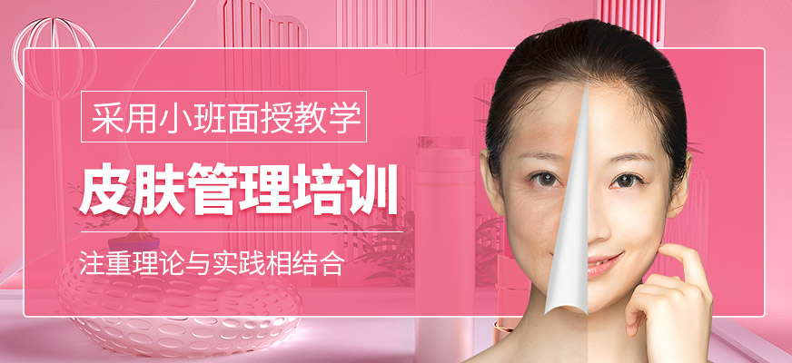 皮膚管理培訓