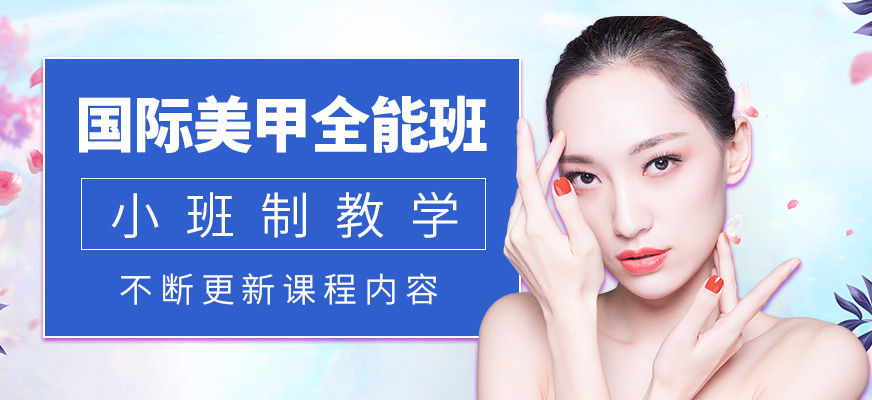 國際美甲全能班