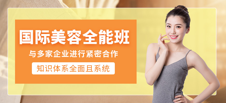 國際美容全能班