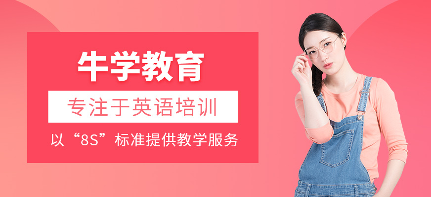 牛學教育