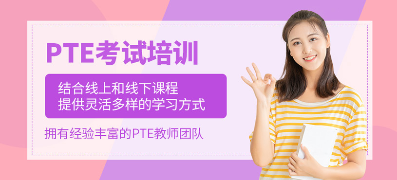 PTE培訓