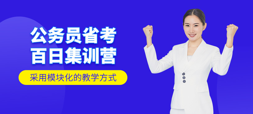 公務(wù)員省考百日集訓(xùn)營