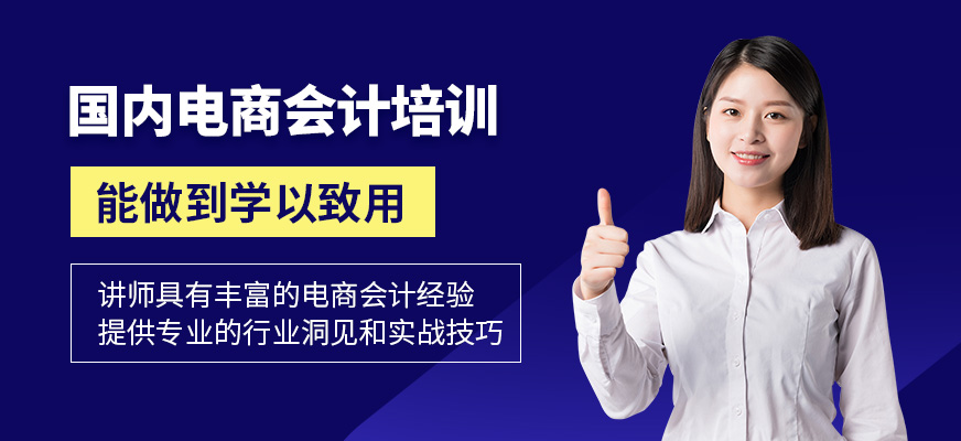 國內電商會計培訓