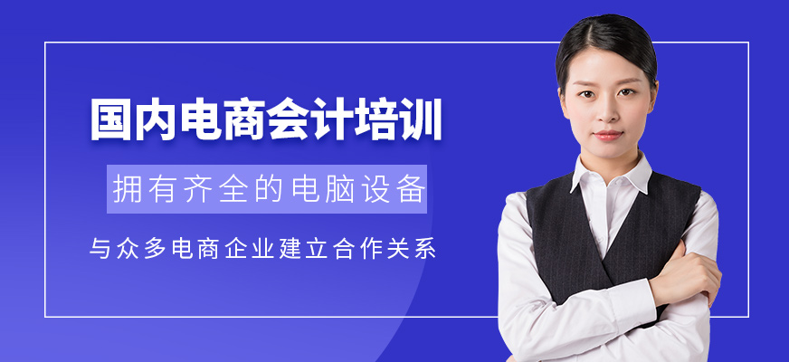 國內電商會計培訓