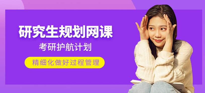 研究生規(guī)劃網(wǎng)課