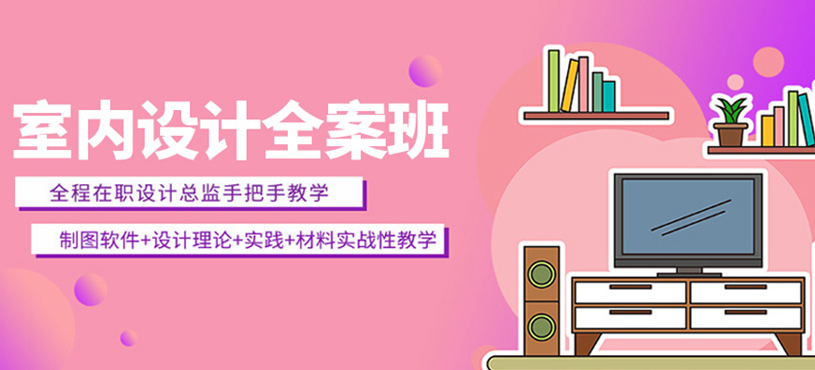 高端室內(nèi)設(shè)計全案班