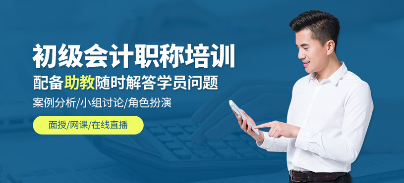 初級會計職稱培訓