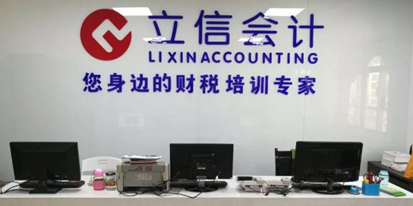 立信會計門面