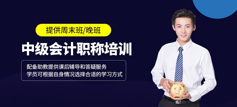 中級會計職稱培訓(xùn)
