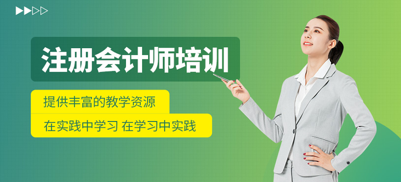 注冊(cè)會(huì)計(jì)師培訓(xùn)