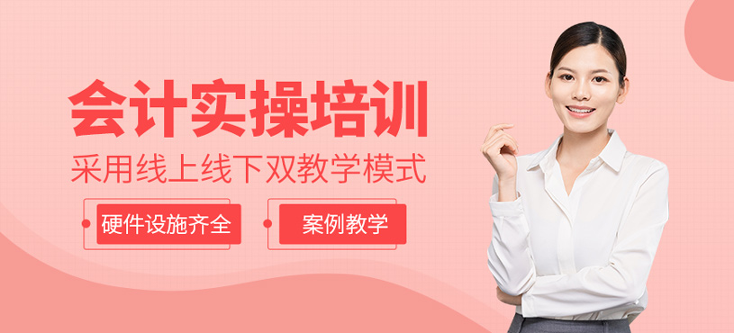 會計實操培訓
