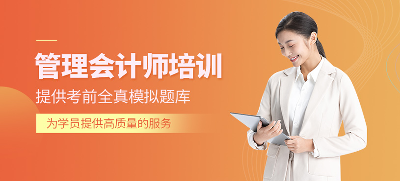 管理會計師培訓(xùn)