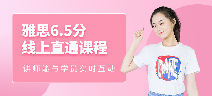 雅思6.5分線上直通班