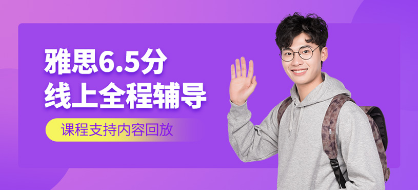 雅思6.5分線上全程班
