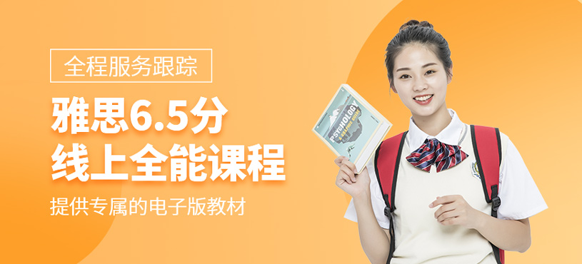 雅思6.5分線上全能班