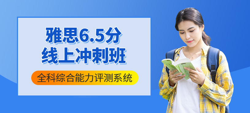 雅思6.5分線上沖刺班