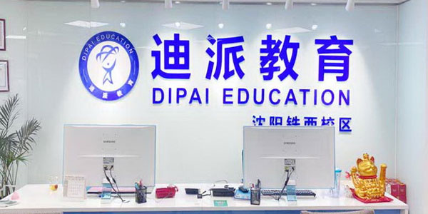 迪派教育門面