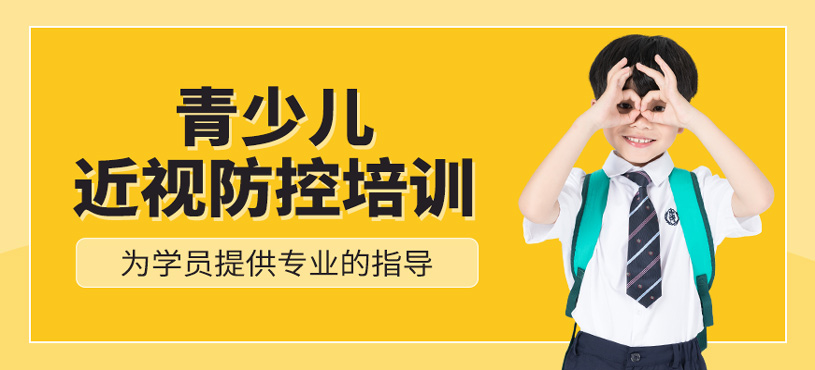 青少兒近視防控培訓(xùn)